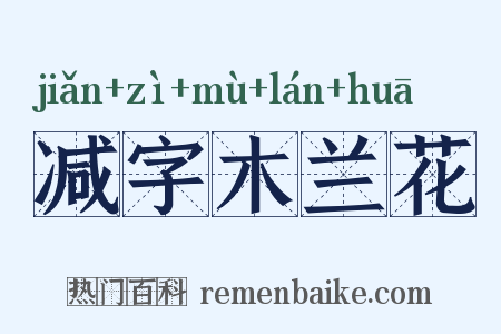 减字木兰花是什么意思的图片